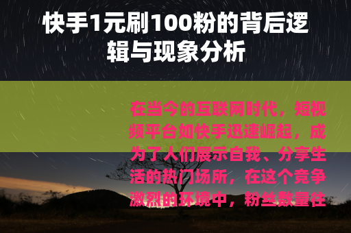 快手1元刷100粉的背后逻辑与现象分析