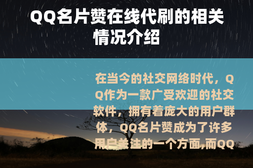QQ名片赞在线代刷的相关情况介绍