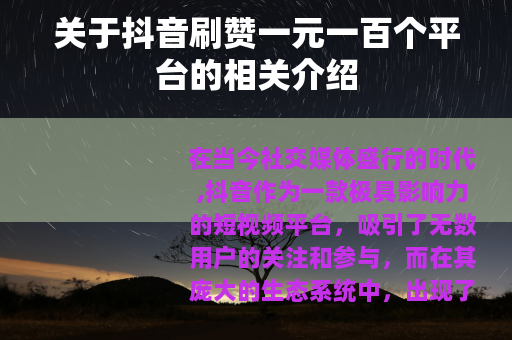 关于抖音刷赞一元一百个平台的相关介绍