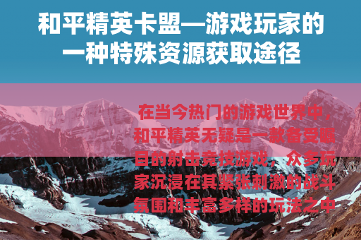和平精英卡盟—游戏玩家的一种特殊资源获取途径