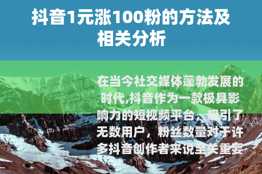 抖音1元涨100粉的方法及相关分析