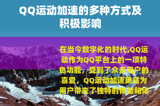 QQ运动加速的多种方式及积极影响