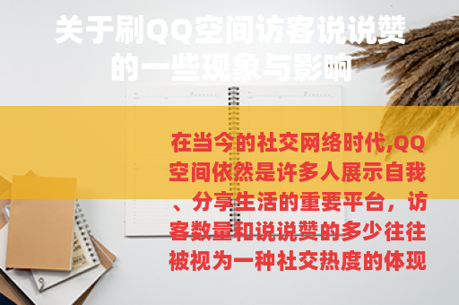 关于刷QQ空间访客说说赞的一些现象与影响