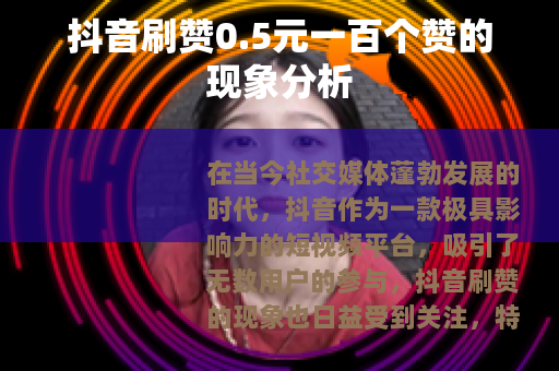 抖音刷赞0.5元一百个赞的现象分析