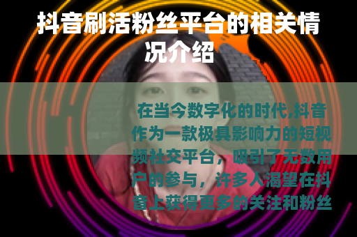 抖音刷活粉丝平台的相关情况介绍
