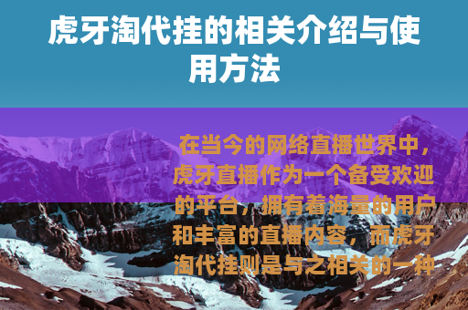 虎牙淘代挂的相关介绍与使用方法