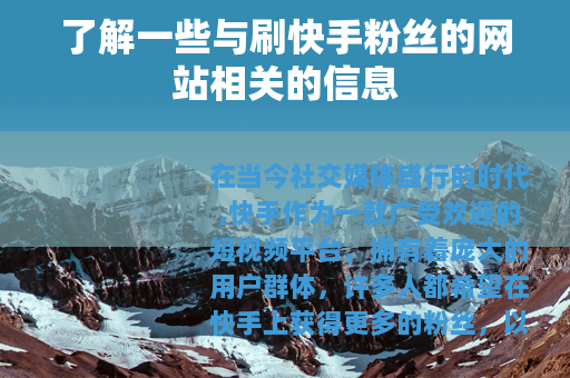 了解一些与刷快手粉丝的网站相关的信息