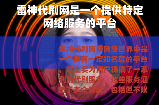 雷神代刷网是一个提供特定网络服务的平台