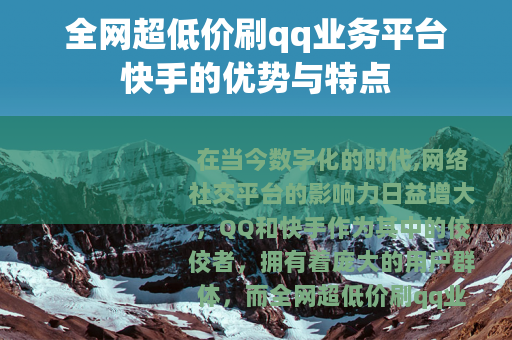 全网超低价刷qq业务平台快手的优势与特点