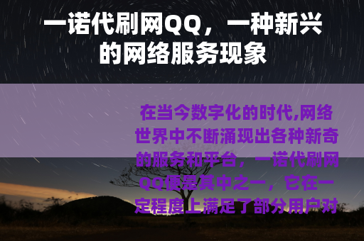 一诺代刷网QQ，一种新兴的网络服务现象