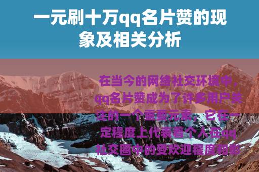 一元刷十万qq名片赞的现象及相关分析