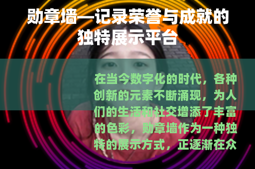 勋章墙—记录荣誉与成就的独特展示平台