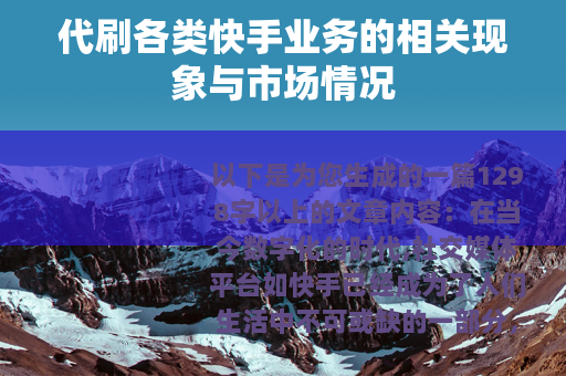 代刷各类快手业务的相关现象与市场情况