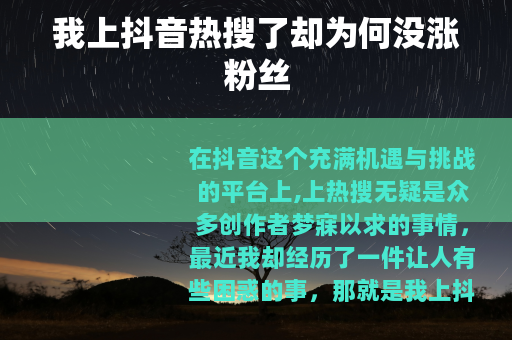 我上抖音热搜了却为何没涨粉丝