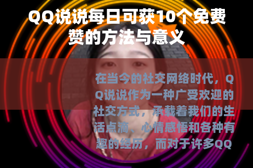QQ说说每日可获10个免费赞的方法与意义