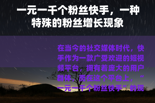 一元一千个粉丝快手，一种特殊的粉丝增长现象