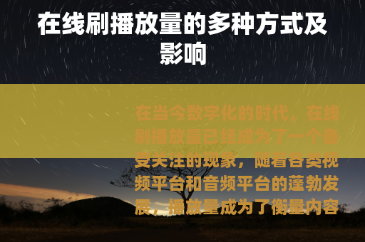 在线刷播放量的多种方式及影响