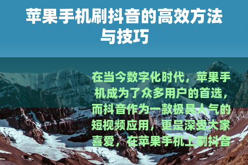 苹果手机刷抖音的高效方法与技巧