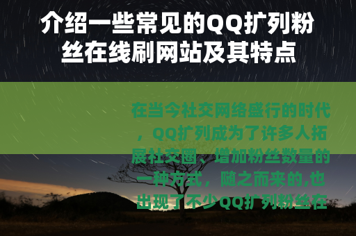 介绍一些常见的QQ扩列粉丝在线刷网站及其特点