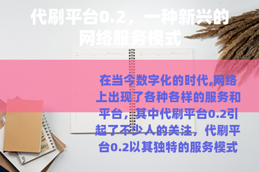 代刷平台0.2，一种新兴的网络服务模式