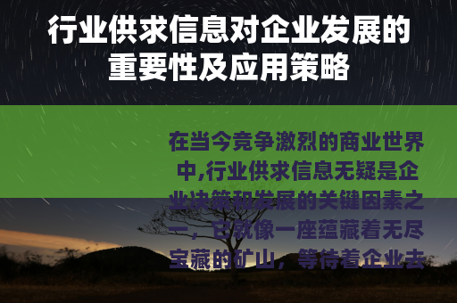 行业供求信息对企业发展的重要性及应用策略