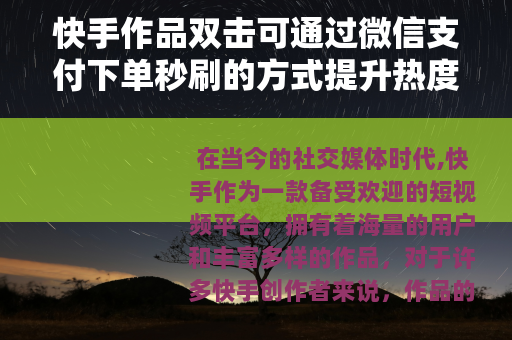 快手作品双击可通过微信支付下单秒刷的方式提升热度