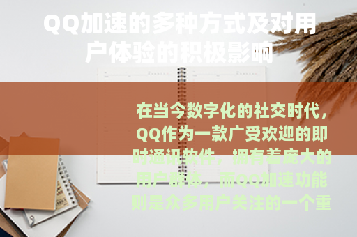 QQ加速的多种方式及对用户体验的积极影响