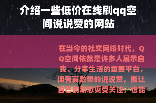 介绍一些低价在线刷qq空间说说赞的网站