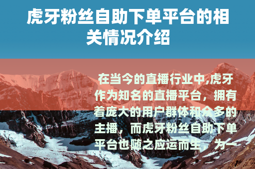 虎牙粉丝自助下单平台的相关情况介绍