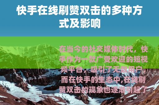 快手在线刷赞双击的多种方式及影响