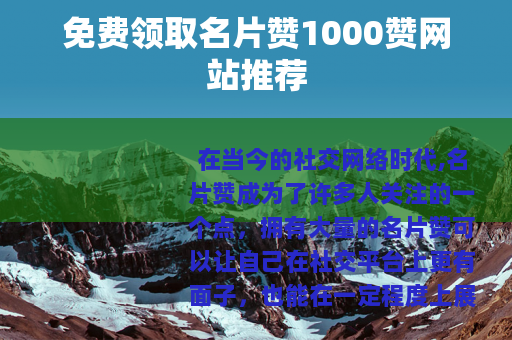 免费领取名片赞1000赞网站推荐