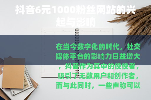 抖音6元1000粉丝网站的兴起与影响