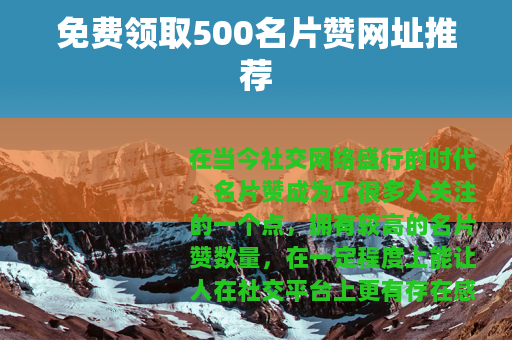 免费领取500名片赞网址推荐