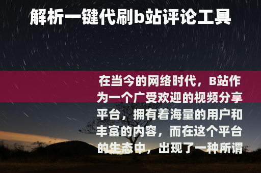 解析一键代刷b站评论工具