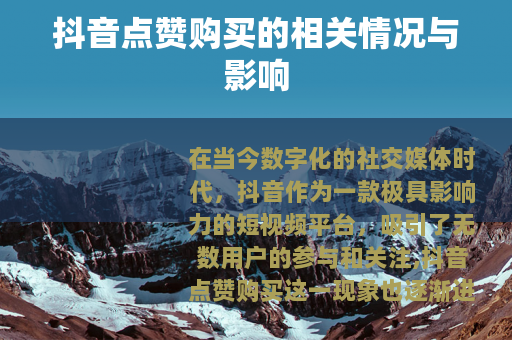 抖音点赞购买的相关情况与影响