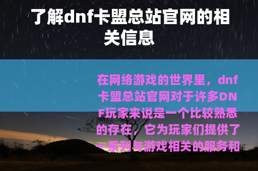了解dnf卡盟总站官网的相关信息