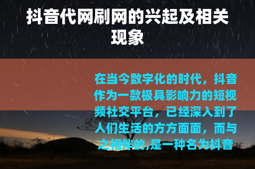 抖音代网刷网的兴起及相关现象