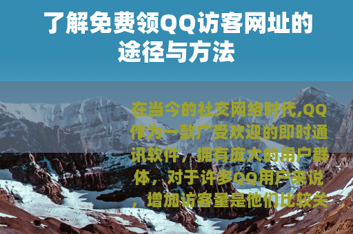 了解免费领QQ访客网址的途径与方法