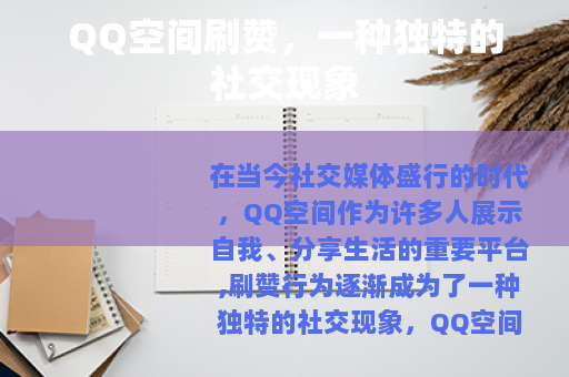 QQ空间刷赞，一种独特的社交现象