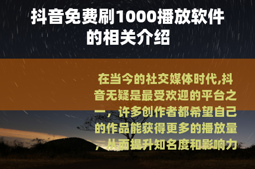 抖音免费刷1000播放软件的相关介绍