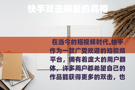 快手双击刷量的真相