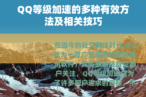 QQ等级加速的多种有效方法及相关技巧