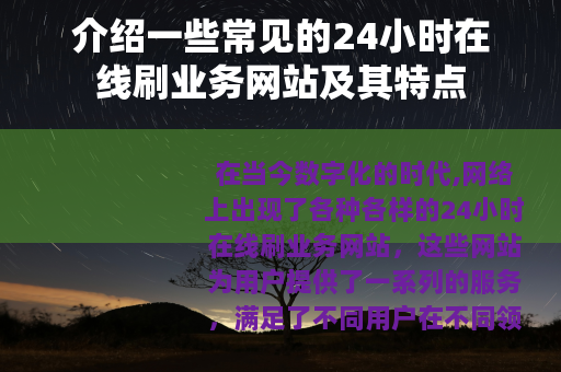 介绍一些常见的24小时在线刷业务网站及其特点