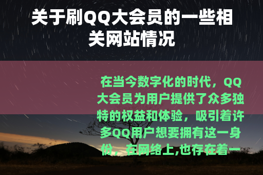 关于刷QQ大会员的一些相关网站情况