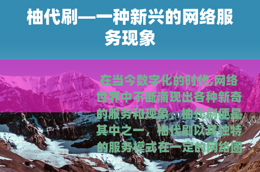 柚代刷—一种新兴的网络服务现象