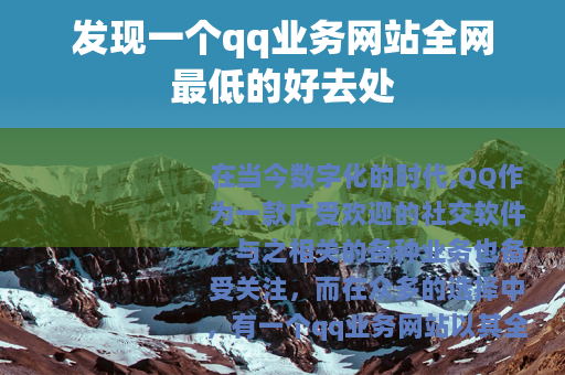 发现一个qq业务网站全网最低的好去处