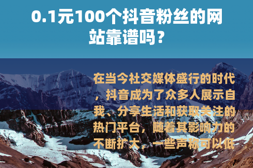 0.1元100个抖音粉丝的网站靠谱吗？