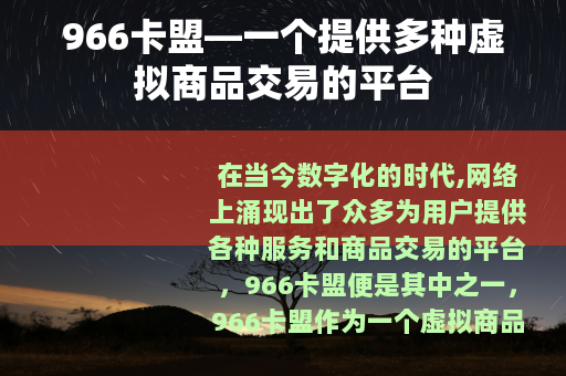 966卡盟—一个提供多种虚拟商品交易的平台