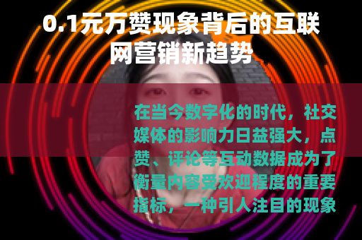 0.1元万赞现象背后的互联网营销新趋势