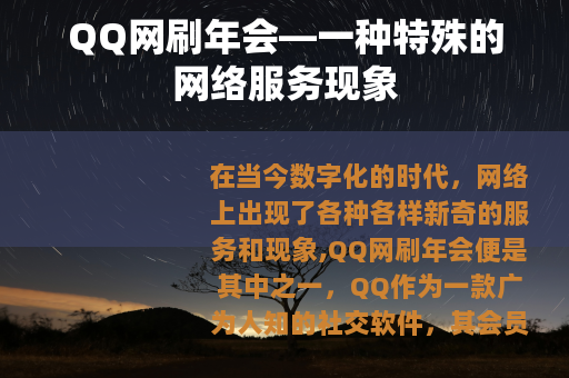 QQ网刷年会—一种特殊的网络服务现象